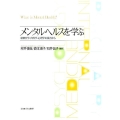 メンタルヘルスを学ぶ 精神医学・内科学・心理学の視点から