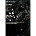 山のリスクと向き合うために 登山におけるリスクマネジメントの理論と実践