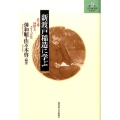 新渡戸稲造に学ぶ 武士道・国際人・グローバル化 北大文学研究科ライブラリ 11
