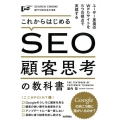 これからはじめるSEO顧客思考の教科書 ユーザー重視のWebサイトを5つの視点で実現する