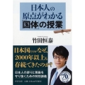 日本人の原点がわかる「国体」の授業 PHP文庫 た 96-2