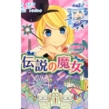 伝説の魔女 初音ミクポケットシリーズ 図書館版 6