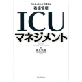 ICUマネジメント クリティカルケア領域の看護管理