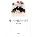 鍵のない館長の抽斗