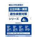 朝日小学生新聞の公立中公一貫校適性検査対策シリーズ(4点4冊