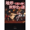 「地形」で読み解く世界史の謎 PHP文庫 た 17-17