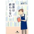 世界は終わらない 幻冬舎文庫 ま 10-12