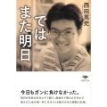 ではまた明日 草思社文庫 に 2-1