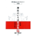 神社のいろは要語集 宗教編 神社検定公式テキスト 5