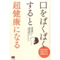 「口をぱくぱくする」と超健康になる 自律神経が瞬時に整う画期的方法 ビタミン文庫