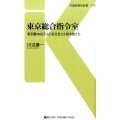 東京総合指令室 東京圏1400万人の足を支える指令員たち 交通新聞社新書 72