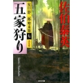 五家狩り 光文社文庫 さ 18-48 光文社時代小説文庫 夏目影二郎始末旅 決定