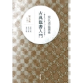 星弘道臨書集古典臨書入門 第5集 書きながら身につける本格の書風