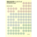 福祉社会学ハンドブック 現代を読み解く98の論点