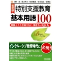 特別支援教育基本用語100 改訂版 解説とここが知りたい・聞きたいQ&A