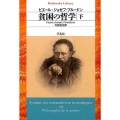 貧困の哲学 下 平凡社ライブラリー ふ 23-3