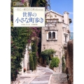 世界の小さな町歩き 一生に一度だけの旅discover