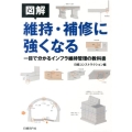 図解維持・補修に強くなる 一目で分かるインフラ維持管理の教科書