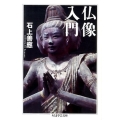 仏像入門 ちくま学芸文庫 イ 49-1