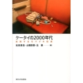 ケータイの2000年代 成熟するモバイル社会