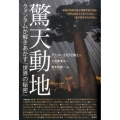 驚天動地 クォンタムが解きあかす「世界の秘密」