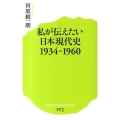 私が伝えたい日本現代史1934-1960 ポプラ新書 た 1-2