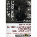 松下幸之助 経営の神様とよばれた男