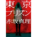 東京プリズン 河出文庫 あ 9-4