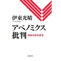 アベノミクス批判 四本の矢を折る