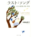 ラスト・ソング 人生の最期に聴く音楽