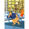 どうせおいらは座敷牢 喧嘩旗本勝小吉事件帖 祥伝社文庫 か 16-11