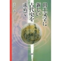 出土文字に新しい古代史を求めて