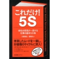 これだけ!5S 会社の空気が一変する仕事の基本5か条