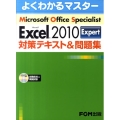 MOS Excel2010対策テキスト&問題集Expert よくわかるマスター