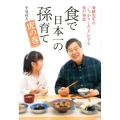 食で日本一の孫育て虎の巻 発酵先生の"しっかりした子"にする食の知恵