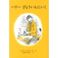 ハリーびょういんにいく 世界傑作絵本シリーズ・アメリカの絵本