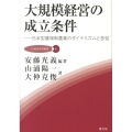 大規模経営の成立条件 日本型農場制農業のダイナミズムと苦悩 JA総研研究叢書 8