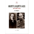 西田哲学と田辺哲学の対決 場所の論理と弁証法 Minerva21世紀ライブラリー 90