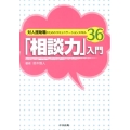 「相談力」入門 対人援助職のためのコミュニケーションスキル36