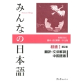 みんなの日本語 初級 1 翻訳・文法解説中国語版 第2版