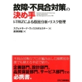 故障・不具合対策の決め手 I-TRIZによる原因分析・リスク管理