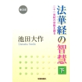 法華経の智慧 下 普及版 二十一世紀の宗教を語る