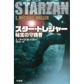 スター・トレジャー 秘宝の守護者 ハヤカワ文庫 SF ハ 18-1