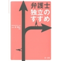弁護士独立のすすめ