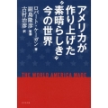 アメリカが作り上げた"素晴らしき"今の世界
