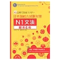 日本語能力試験対策 N1文法総まとめ