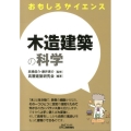 木造建築の科学 B&Tブックス おもしろサイエンス