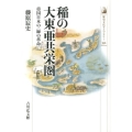 稲の大東亜共栄圏 帝国日本の〈緑の革命〉 歴史文化ライブラリー 352