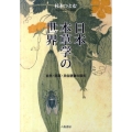 日本本草学の世界 自然・医薬・民俗語彙の探究