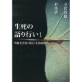 生死の語り行い 1